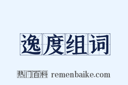 逸度组词是什么意思的图片